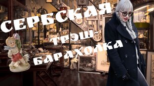 Все о барахолках Сербии