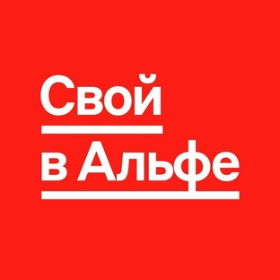 Проект «Свой в Альфа»