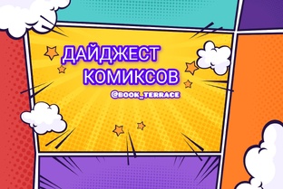 Комиксы