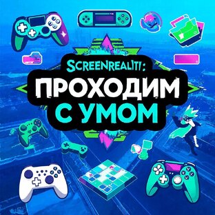 Проходим с умом