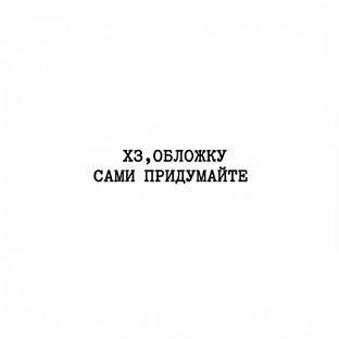 Вопрос-ответ
