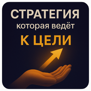 Стратегия, которая ведёт к цели
