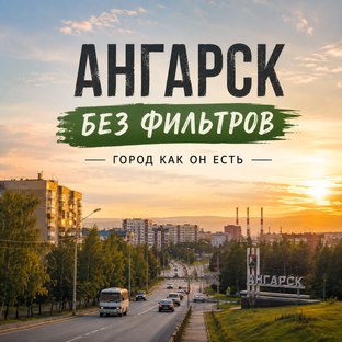 Ангарск без фильтров