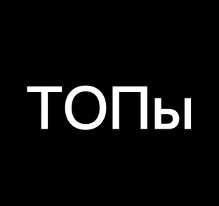 ТОПы