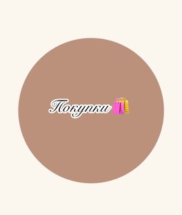 Обзоры на покупки