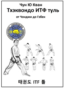 Книга Тхэквондо ИТФ Туль
