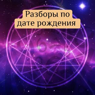 Нумерологические расчеты и разборы по дате рождения