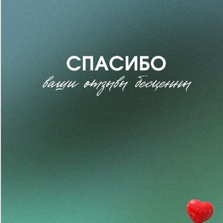 Ваши отзывы о нас