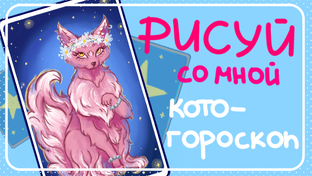 Кошачий гороскоп