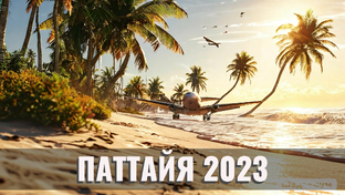 ПАТТАЙЯ 2023 июль