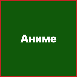 Аниме и анимация