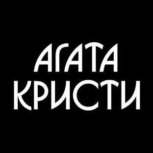 АГАТА КРИСТИ 