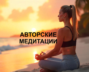 Авторские медитации