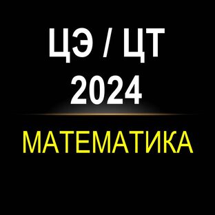 ЦЭ и ЦТ по математике 2024