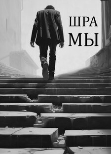 Повесть "ШРАМЫ"