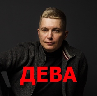 ДЕВА гороскоп