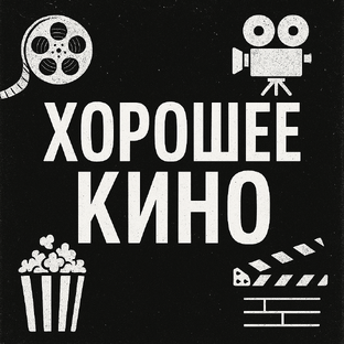 Хорошее кино