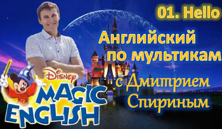 Disney's Magic English | Синхронный перевод