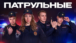 Патрульные: 1 сезон
