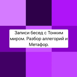 Записи бесед с Тонким Миром. Разбор аллегорий и метафор.