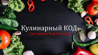 Кулинарный КОД с Григорием Карапетяном