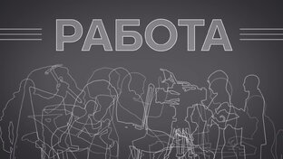 Работа