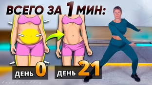 ХУДЕЮ за 1 МИНУТУ 🚀 Челлендж на 21 День