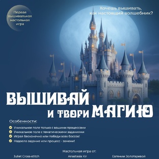 Вышивай и твори магию