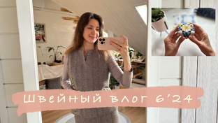 Швейные влоги
