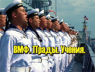 ВМФ. Парады, учения