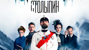 Обзор российского сериала "Столыпин"