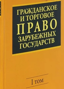 Гражданское и торговое право зарубежных стран
