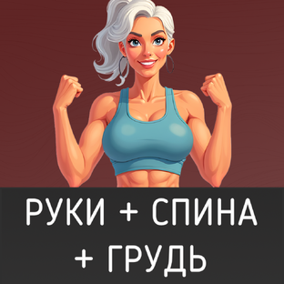 Для рук, спины, груди и верхней части