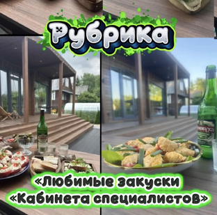 Любимые закуски «Кабинета специалистов»