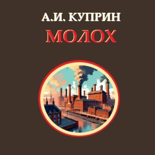А.И. Куприн. Молох