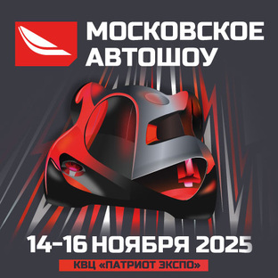 Московское Автошоу