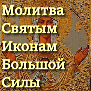 Молитва Святым Иконам Большой Силы