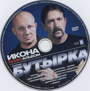 Группа "Бутырка". Видеоальбом "Икона". 2005 год