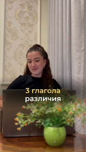 Глаголы