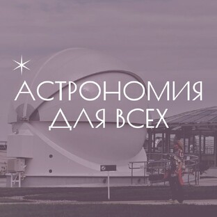 Астрономическая обсерватория