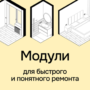 Модульный ремонт