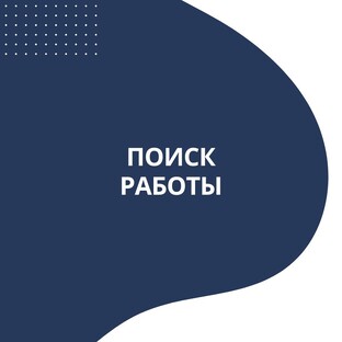 Для тех кто ищет работу