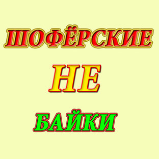 Шофёрские НЕ байки