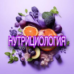 🫐НУТРИЦИОЛОГИЯ 🫐
