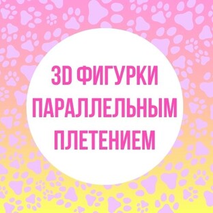 3D фигурки параллельным плетением