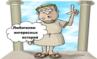 Интересные истории