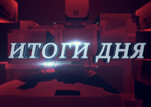 Итоги дня