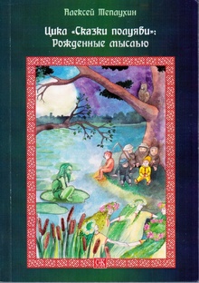 Сказки полуяви - проза Алексея Теплухина