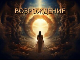 ВСЁ О ДУШЕ И ПЕРЕХОДЕ НА "ТОТ " СВЕТ 