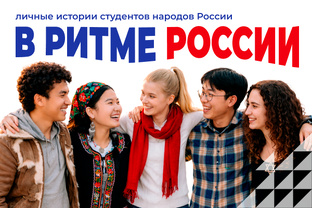 В ритме России
